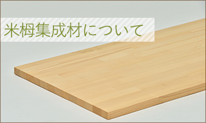 米栂積層材（集成材）の家具転倒防止 | | 木材通販・加工販売の【材木商店】